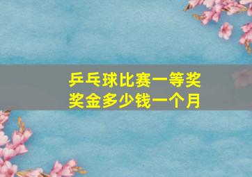 乒乓球比赛一等奖奖金多少钱一个月