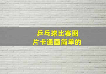 乒乓球比赛图片卡通画简单的