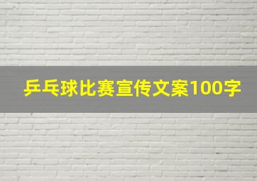 乒乓球比赛宣传文案100字