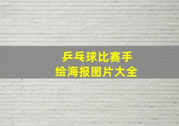 乒乓球比赛手绘海报图片大全