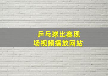 乒乓球比赛现场视频播放网站