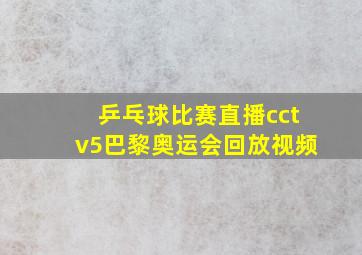 乒乓球比赛直播cctv5巴黎奥运会回放视频