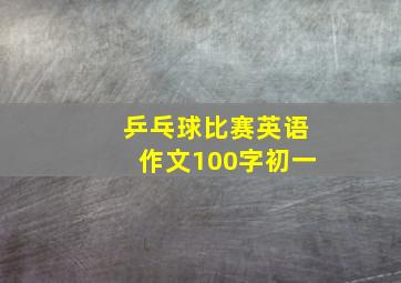 乒乓球比赛英语作文100字初一