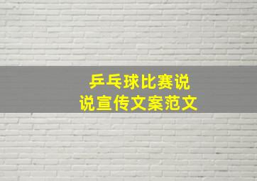 乒乓球比赛说说宣传文案范文