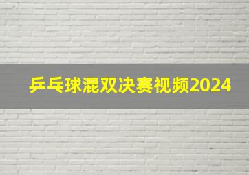 乒乓球混双决赛视频2024