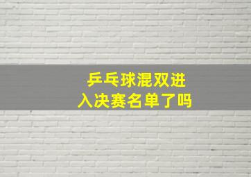 乒乓球混双进入决赛名单了吗