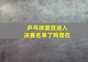 乒乓球混双进入决赛名单了吗现在