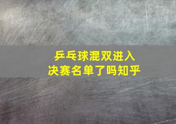 乒乓球混双进入决赛名单了吗知乎