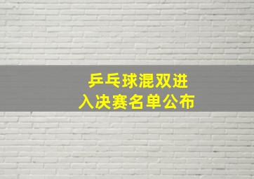 乒乓球混双进入决赛名单公布