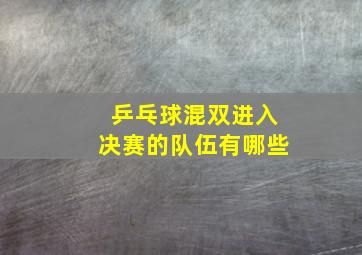 乒乓球混双进入决赛的队伍有哪些