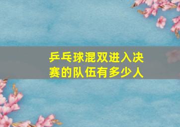 乒乓球混双进入决赛的队伍有多少人