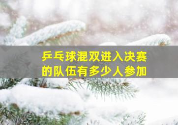 乒乓球混双进入决赛的队伍有多少人参加