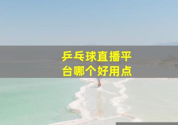 乒乓球直播平台哪个好用点