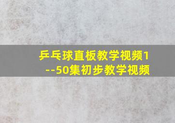 乒乓球直板教学视频1--50集初步教学视频