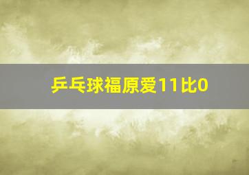 乒乓球福原爱11比0