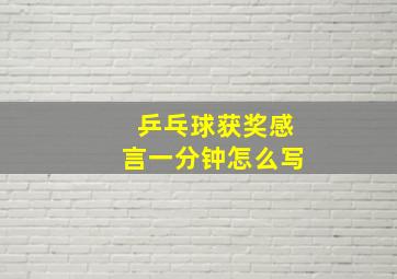 乒乓球获奖感言一分钟怎么写