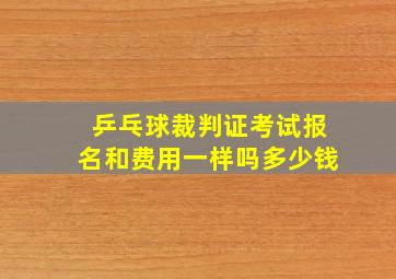 乒乓球裁判证考试报名和费用一样吗多少钱