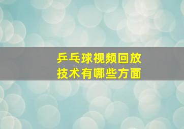 乒乓球视频回放技术有哪些方面