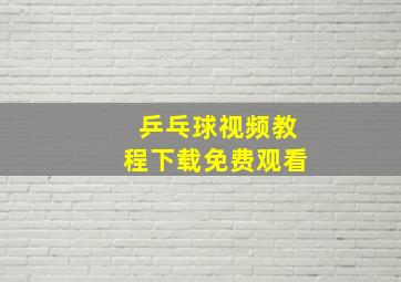 乒乓球视频教程下载免费观看