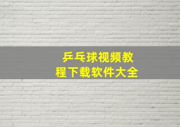 乒乓球视频教程下载软件大全