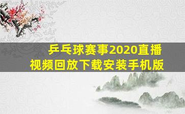 乒乓球赛事2020直播视频回放下载安装手机版