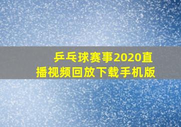 乒乓球赛事2020直播视频回放下载手机版