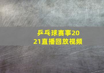 乒乓球赛事2021直播回放视频