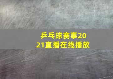 乒乓球赛事2021直播在线播放