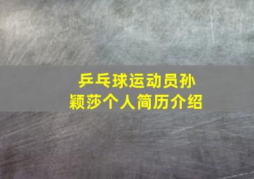 乒乓球运动员孙颖莎个人简历介绍