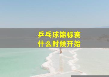 乒乓球锦标赛什么时候开始