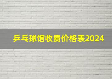 乒乓球馆收费价格表2024