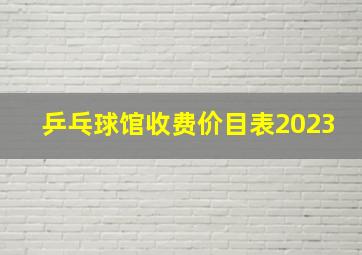 乒乓球馆收费价目表2023