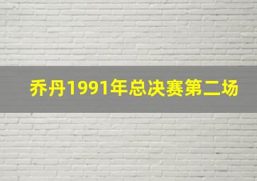 乔丹1991年总决赛第二场