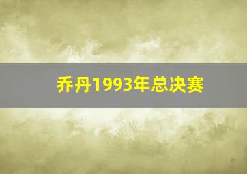 乔丹1993年总决赛