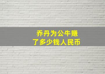 乔丹为公牛赚了多少钱人民币