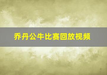 乔丹公牛比赛回放视频