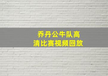 乔丹公牛队高清比赛视频回放