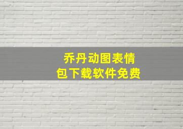 乔丹动图表情包下载软件免费