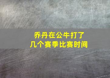 乔丹在公牛打了几个赛季比赛时间