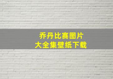 乔丹比赛图片大全集壁纸下载