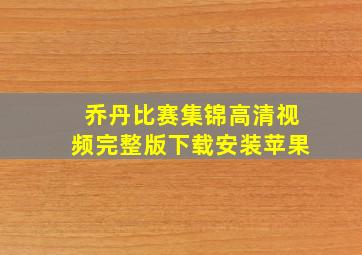 乔丹比赛集锦高清视频完整版下载安装苹果