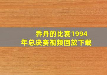 乔丹的比赛1994年总决赛视频回放下载