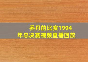 乔丹的比赛1994年总决赛视频直播回放