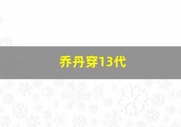 乔丹穿13代