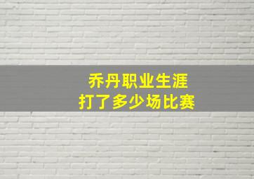 乔丹职业生涯打了多少场比赛