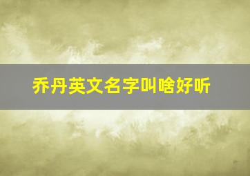 乔丹英文名字叫啥好听