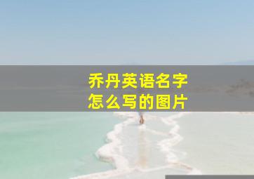 乔丹英语名字怎么写的图片