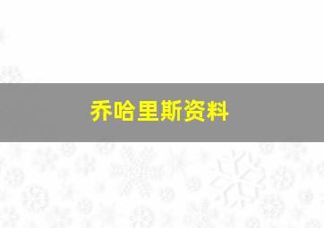 乔哈里斯资料