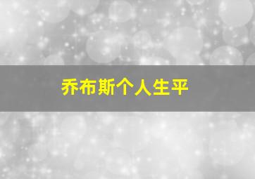 乔布斯个人生平