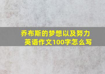 乔布斯的梦想以及努力英语作文100字怎么写